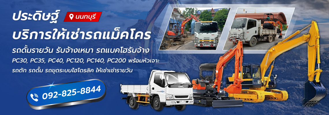 ประดิษฐ์ แบคโฮให้เช่านนทบุรี